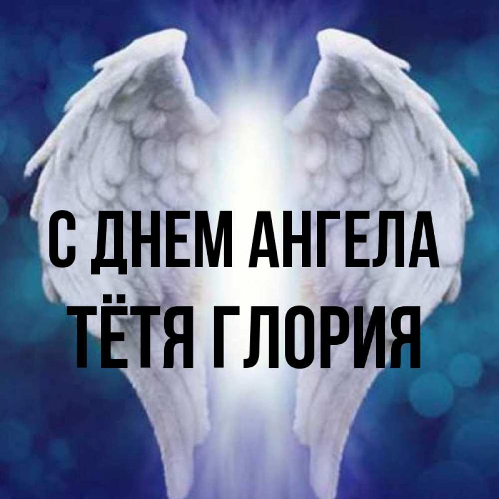 Открытка на каждый день с именем, Тётя-Глория С днем ангела синий фон и крылышки Прикольная открытка с пожеланием онлайн скачать бесплатно 