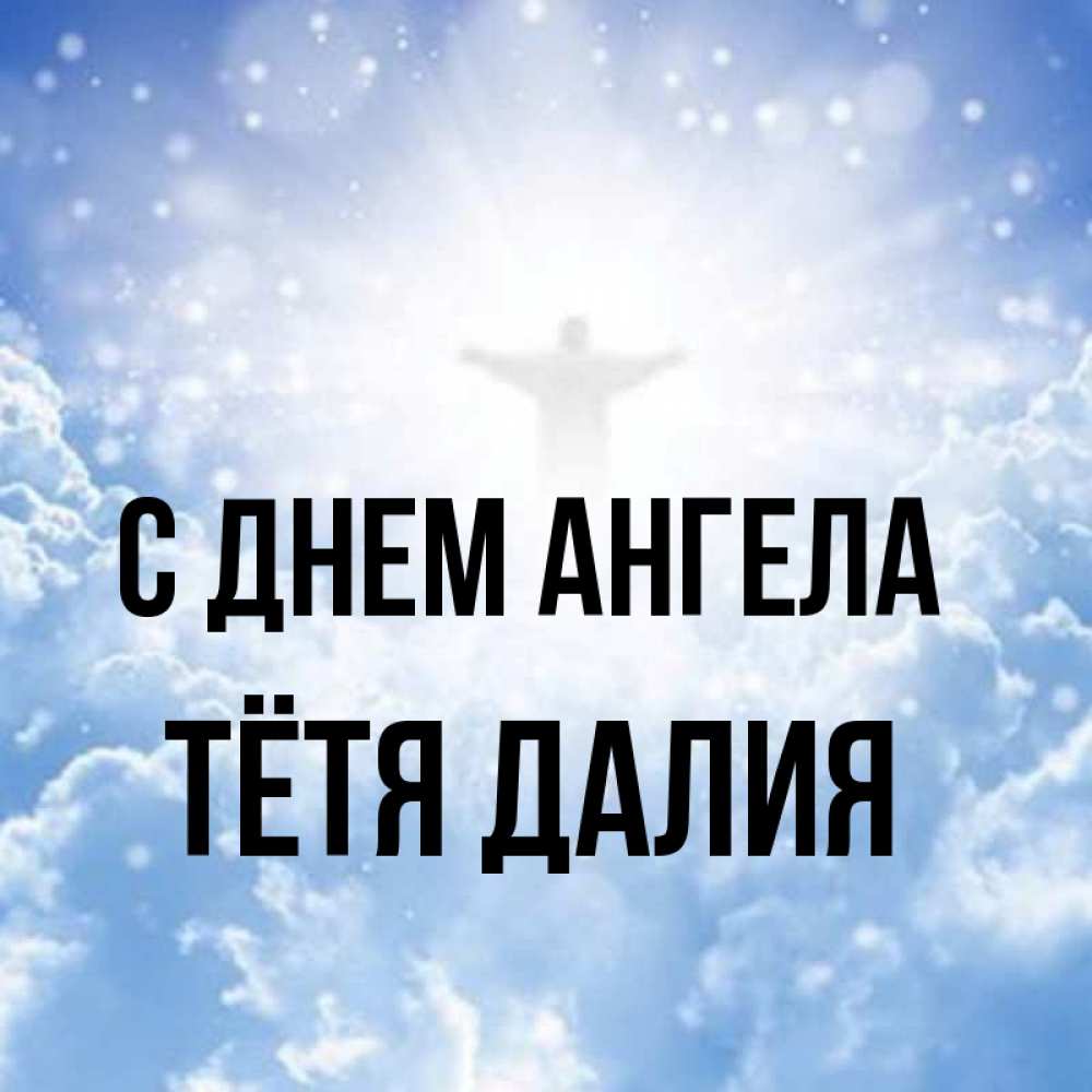 Открытка на каждый день с именем, Тётя-Далия С днем ангела ангел на облаках в свете солнца Прикольная открытка с пожеланием онлайн скачать бесплатно 
