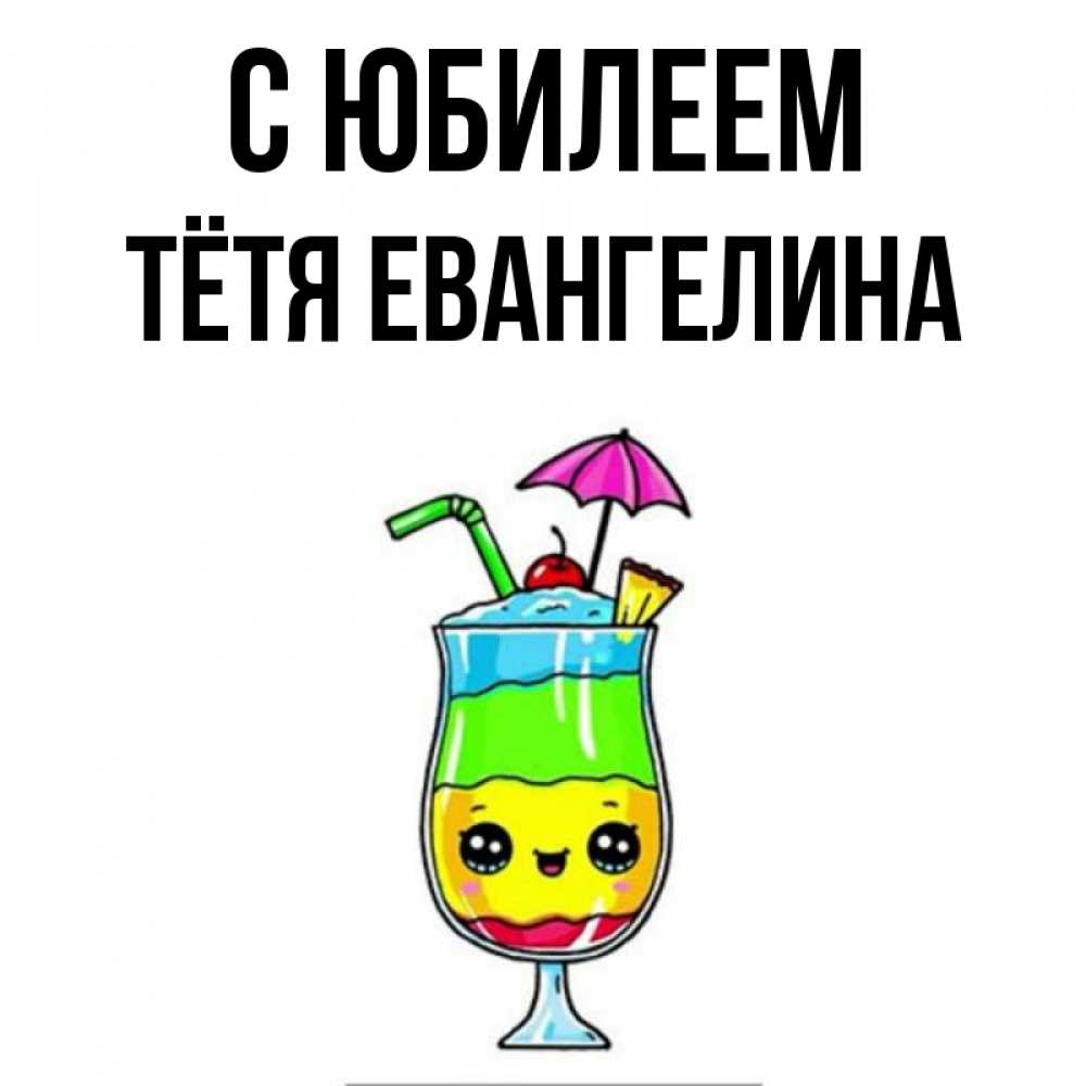Открытка на каждый день с именем, Тётя-Евангелина С юбилеем с зонтиком Прикольная открытка с пожеланием онлайн скачать бесплатно 