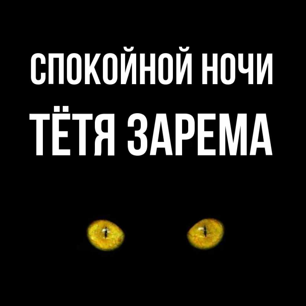 Открытка на каждый день с именем, Тётя-Зарема Спокойной ночи сладких снов бесстрашный мой дружочек Прикольная открытка с пожеланием онлайн скачать бесплатно 