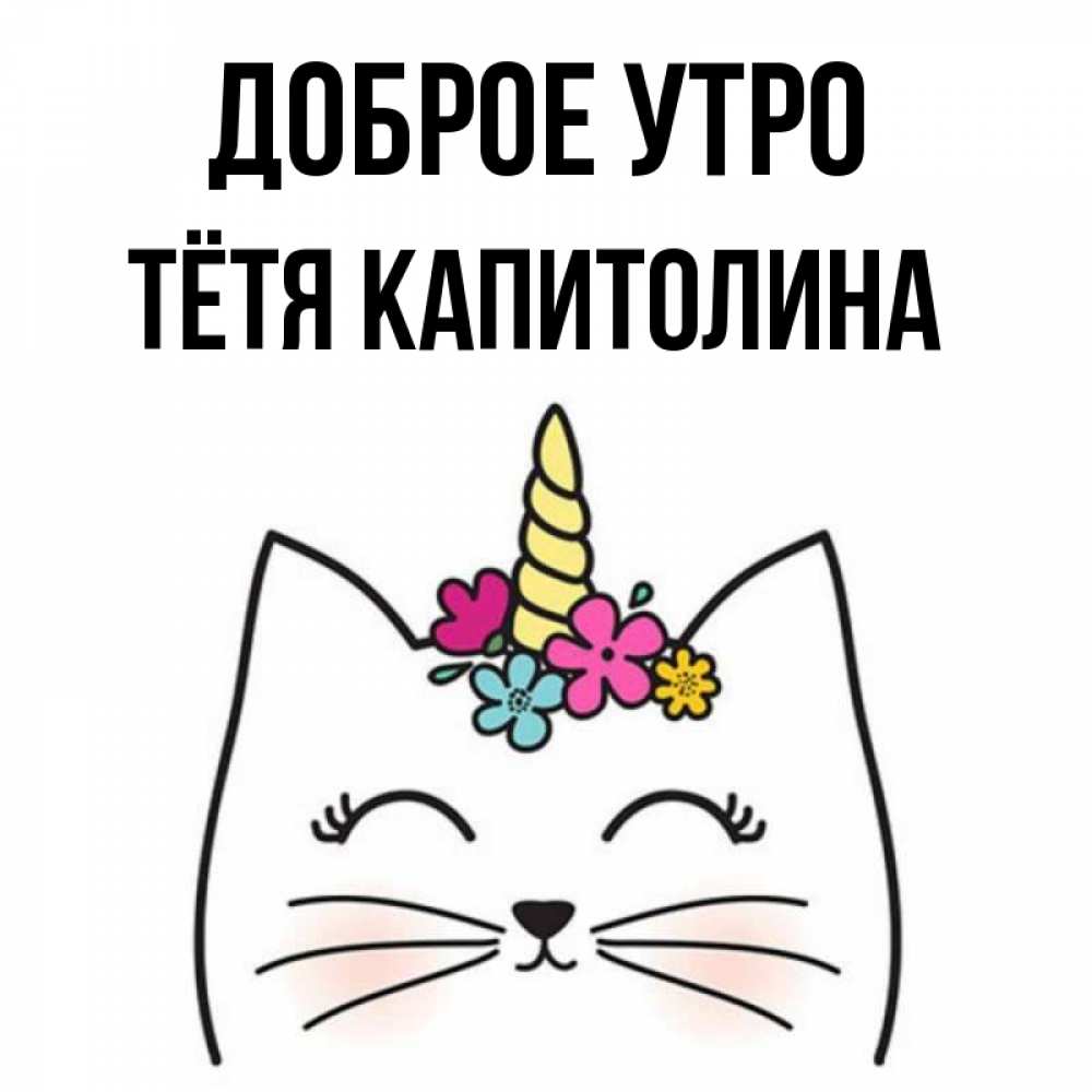 Открытка на каждый день с именем, Тётя-Капитолина Доброе утро утречко Прикольная открытка с пожеланием онлайн скачать бесплатно 