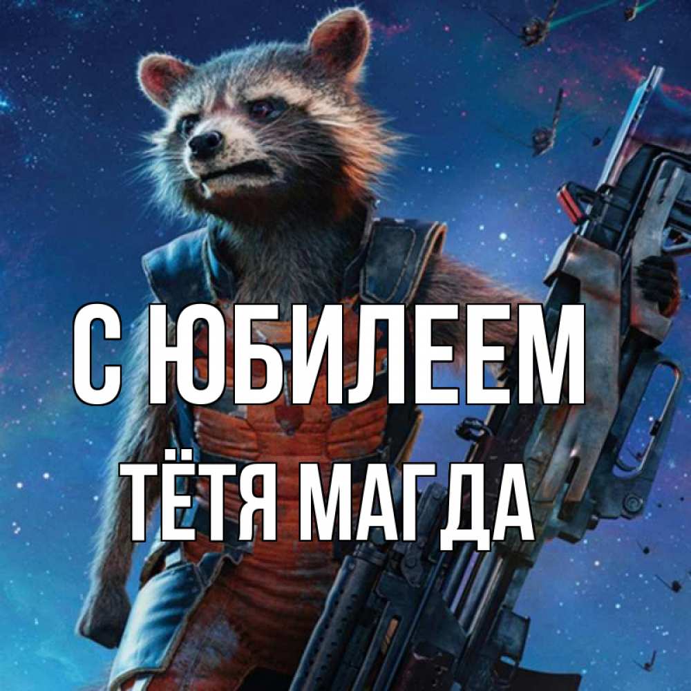Открытка на каждый день с именем, Тётя-Магда С юбилеем реактивный Рокета Прикольная открытка с пожеланием онлайн скачать бесплатно 
