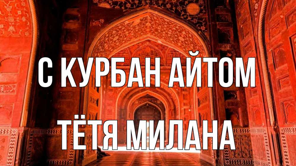 Открытка на каждый день с именем, Тётя-Милана С курбан айтом мечеть 1 Прикольная открытка с пожеланием онлайн скачать бесплатно 
