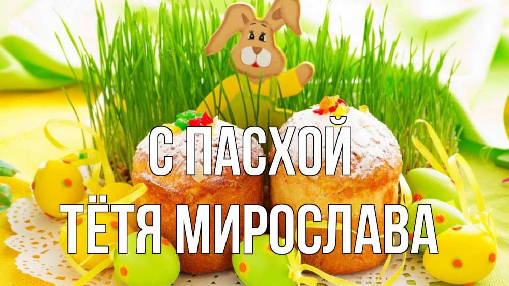 Открытка на каждый день с именем, Тётя-Мирослава С пасхой пасха Прикольная открытка с пожеланием онлайн скачать бесплатно 