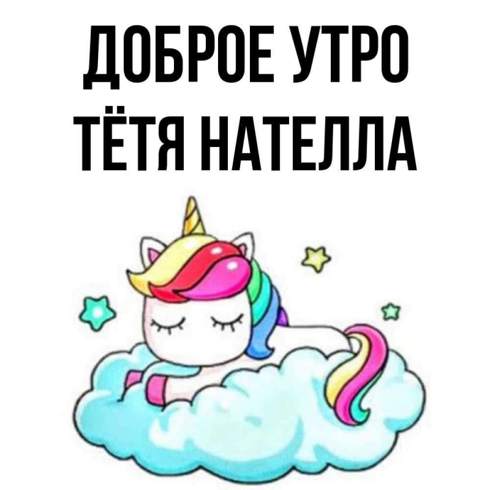 Открытка на каждый день с именем, Тётя-Нателла Доброе утро радужное утро Прикольная открытка с пожеланием онлайн скачать бесплатно 