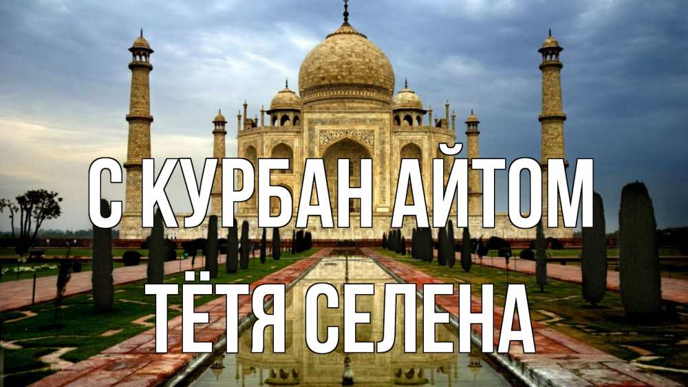 Открытка на каждый день с именем, Тётя-Селена С курбан айтом тадж махал Прикольная открытка с пожеланием онлайн скачать бесплатно 