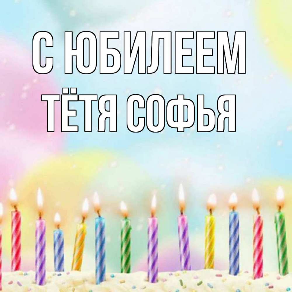 Открытка на каждый день с именем, Тётя-Софья С юбилеем разноцветное Прикольная открытка с пожеланием онлайн скачать бесплатно 
