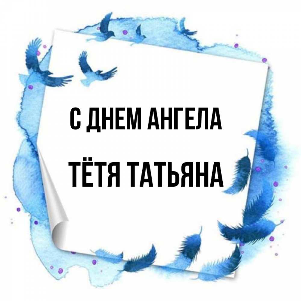 Открытка на каждый день с именем, Тётя-Татьяна С днем ангела красивые птицы летят Прикольная открытка с пожеланием онлайн скачать бесплатно 