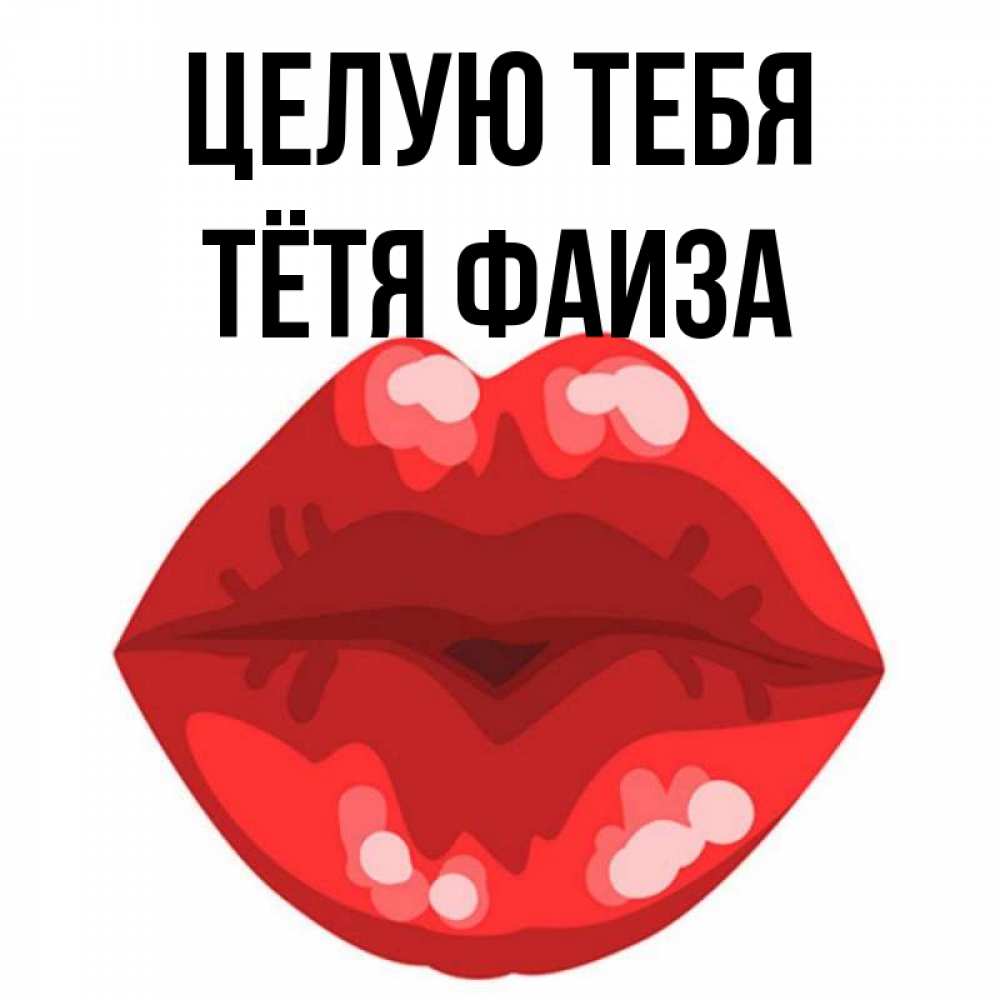 Открытка на каждый день с именем, Тётя-Фаиза Целую тебя отправить открытку с поцелуем бесплатно и скачать для парня Прикольная открытка с пожеланием онлайн скачать бесплатно 
