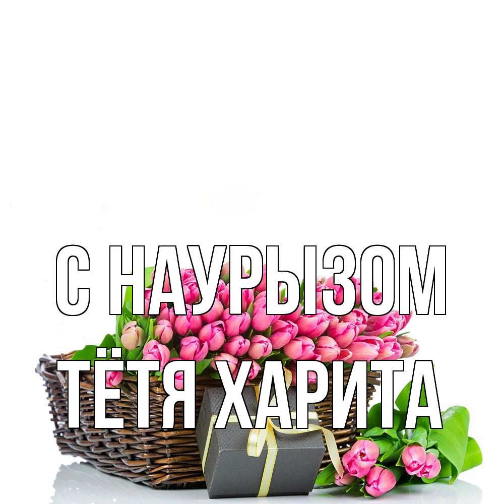 Открытка на каждый день с именем, Тётя-Харита С наурызом цветы Прикольная открытка с пожеланием онлайн скачать бесплатно 