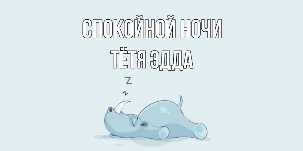 Открытка на каждый день с именем, Тётя-Эдда Спокойной ночи сладких снов с носорогом Прикольная открытка с пожеланием онлайн скачать бесплатно 