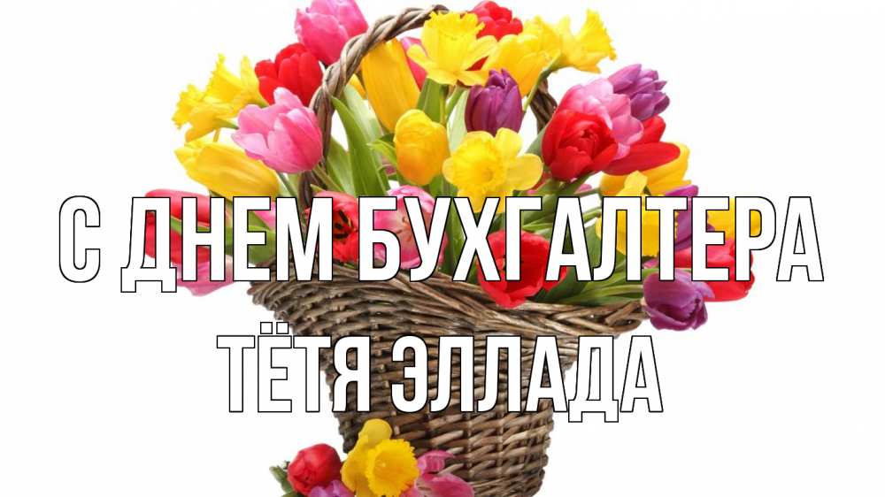 Открытка на каждый день с именем, Тётя-Эллада С днем бухгалтера с днем бухгалтера Прикольная открытка с пожеланием онлайн скачать бесплатно 