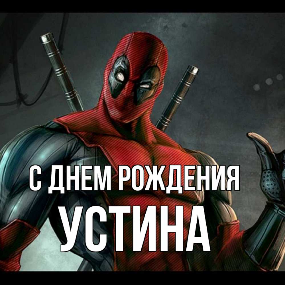 Открытка на каждый день с именем, Устина С днем рождения марвел супергерои Прикольная открытка с пожеланием онлайн скачать бесплатно 