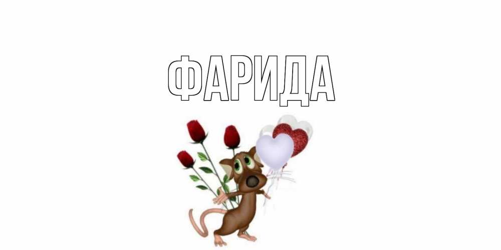 Открытка на каждый день с именем, Фарида Главная прости Прикольная открытка с пожеланием онлайн скачать бесплатно 