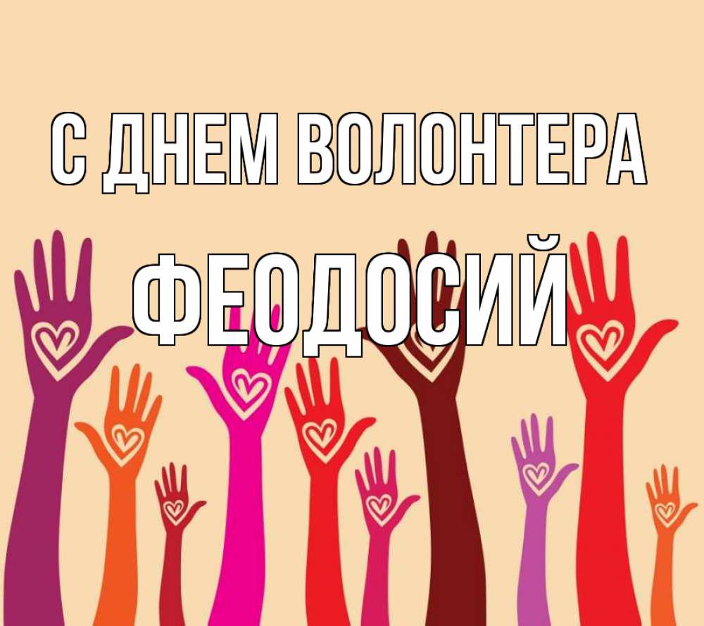 Открытка на каждый день с именем, Феодосий С днем волонтера с днем волонтера Прикольная открытка с пожеланием онлайн скачать бесплатно 