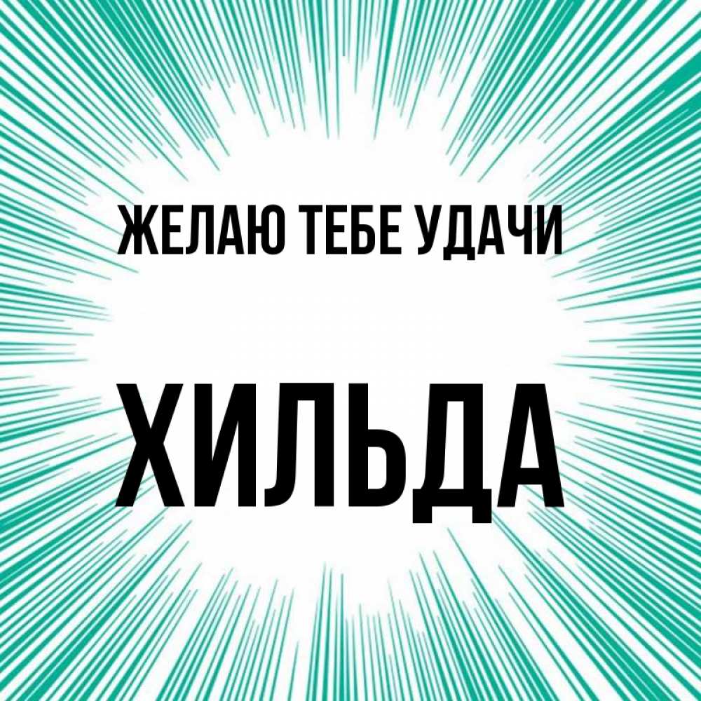 Открытка на каждый день с именем, Хильда Желаю тебе удачи на удачу Прикольная открытка с пожеланием онлайн скачать бесплатно 