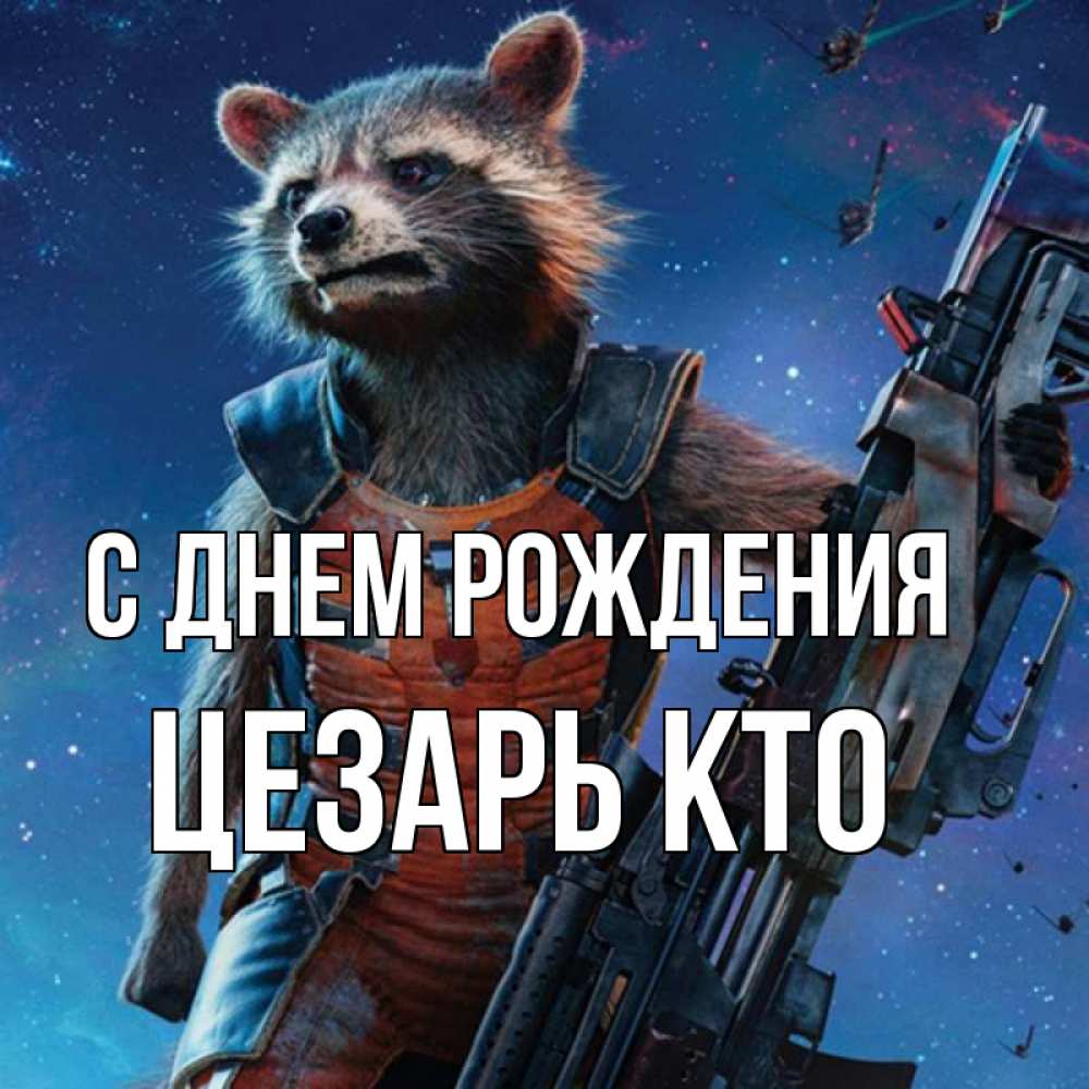 С Днем Рождения Цезарь