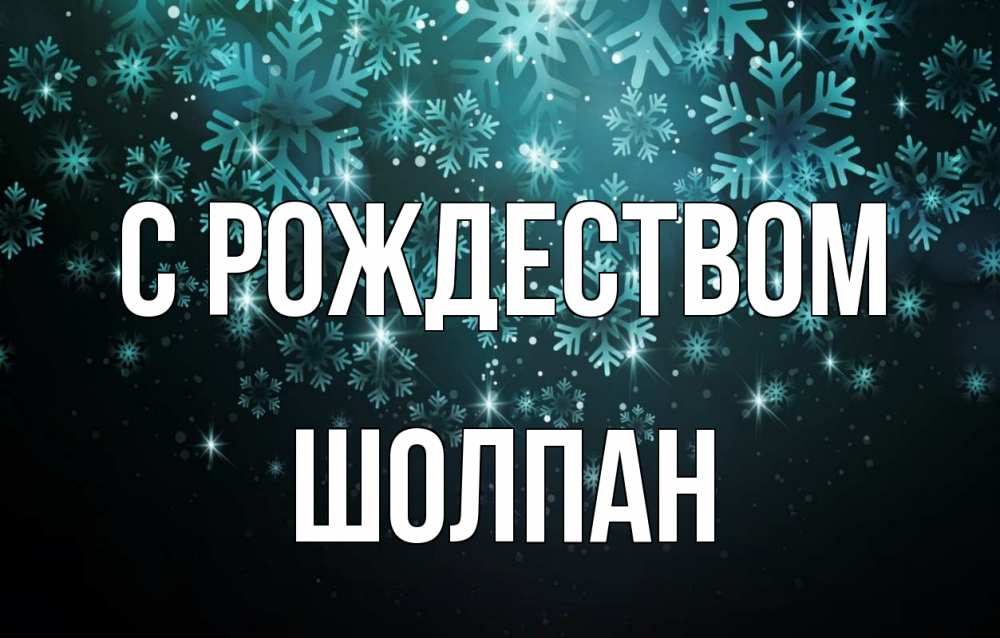 Открытка на каждый день с именем, Шолпан С рождеством Снежинки Прикольная открытка с пожеланием онлайн скачать бесплатно 