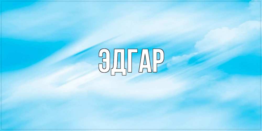 Открытка на каждый день с именем, Эдгар Главная небо на день ангела Прикольная открытка с пожеланием онлайн скачать бесплатно 