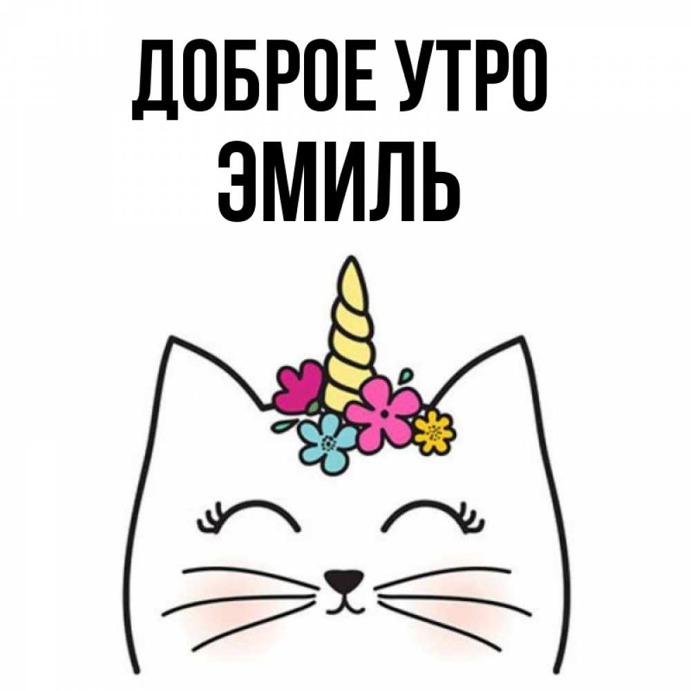 Открытка на каждый день с именем, Эмиль Доброе утро утречко Прикольная открытка с пожеланием онлайн скачать бесплатно 