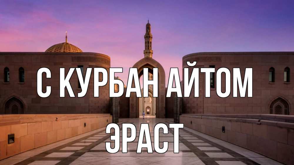 Открытка на каждый день с именем, Эраст С курбан айтом мечеть Прикольная открытка с пожеланием онлайн скачать бесплатно 