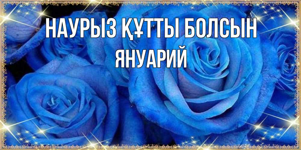Открытка на каждый день с именем, Януарий Наурыз құтты болсын как поздравить женщину на наурыз. Конечно же нужно подарить ей открытку с нашего сайта Прикольная открытка с пожеланием онлайн скачать бесплатно 