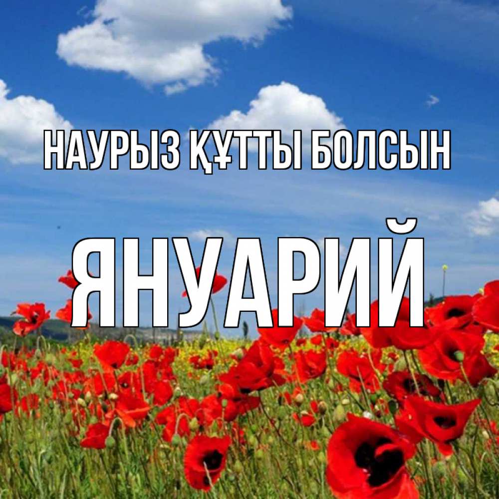 Открытка на каждый день с именем, Януарий Наурыз құтты болсын наурыз  день 1 Прикольная открытка с пожеланием онлайн скачать бесплатно 