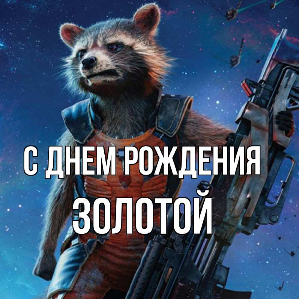 Открытка на каждый день с именем, золотой С днем рождения реактивный Рокета Прикольная открытка с пожеланием онлайн скачать бесплатно 
