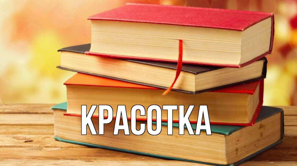 Открытка на каждый день с именем, красотка Главная с днем учителя Прикольная открытка с пожеланием онлайн скачать бесплатно 