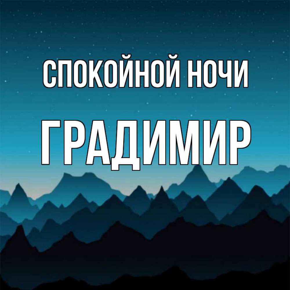 Открытка спокойной ночи екатерина, плачущая