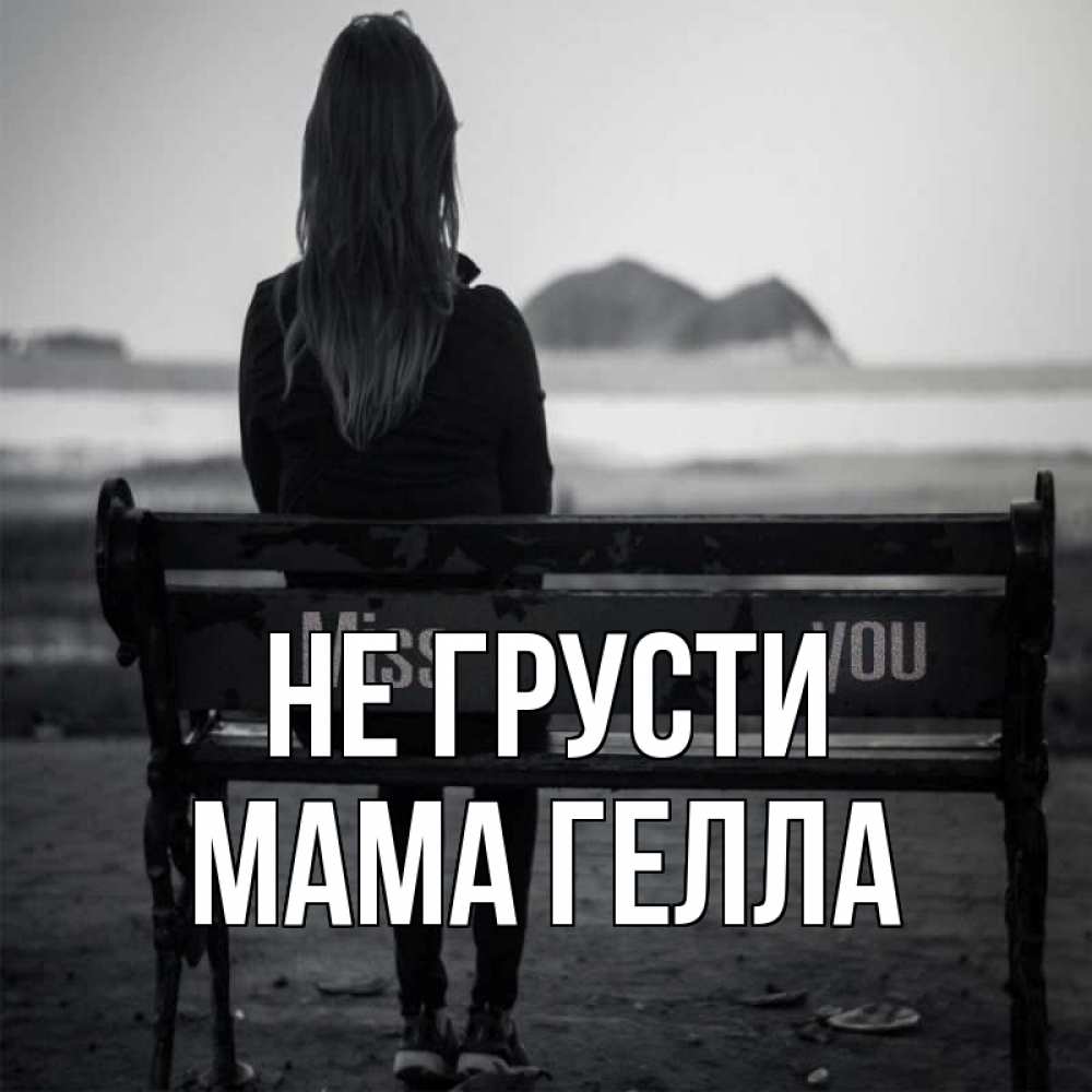 Открытка на каждый день с именем, Мама-Гелла Не грусти смотрит на скалы Прикольная открытка с пожеланием онлайн скачать бесплатно 