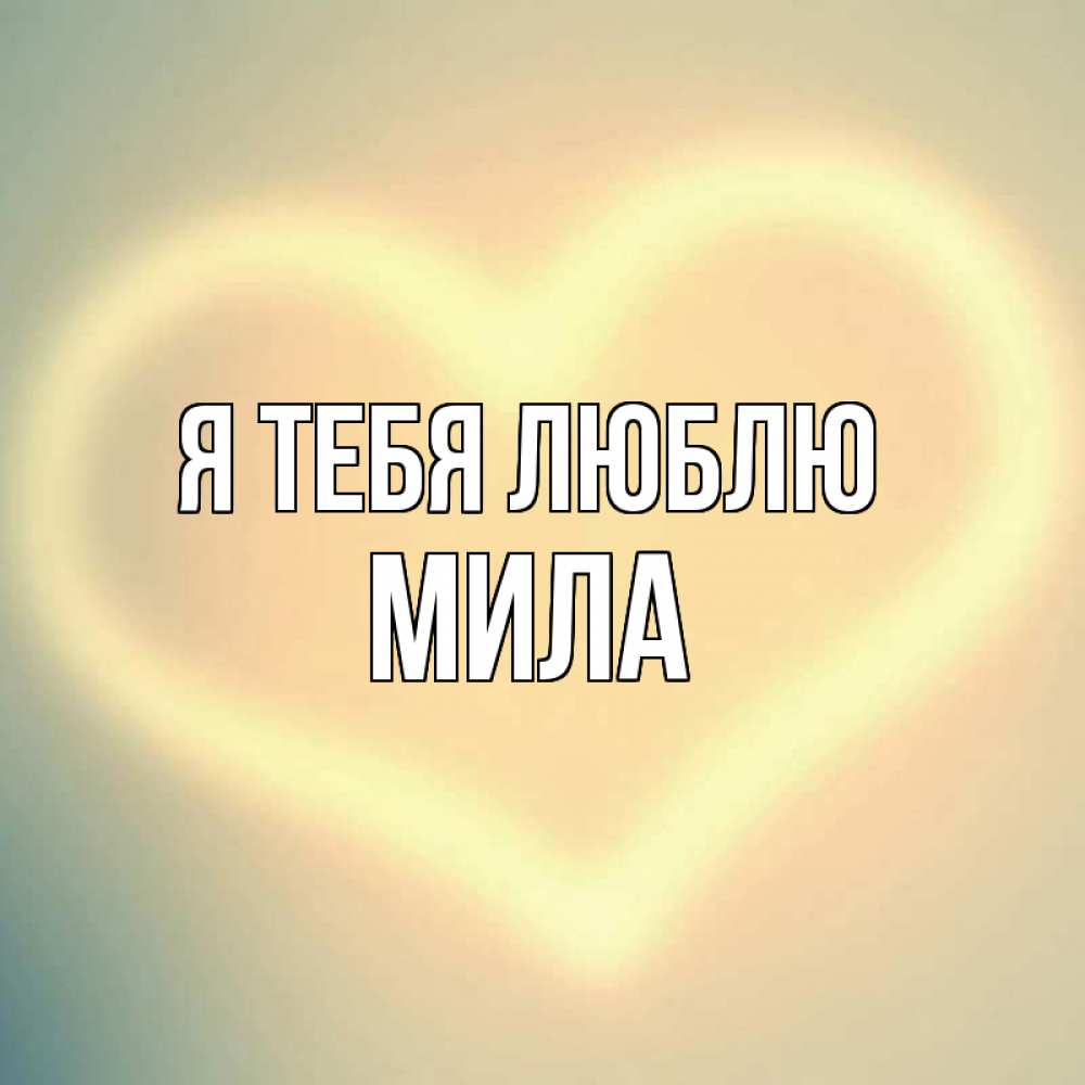 Открытка на каждый день с именем, Мила Я тебя люблю сердце Прикольная открытка с пожеланием онлайн скачать бесплатно 