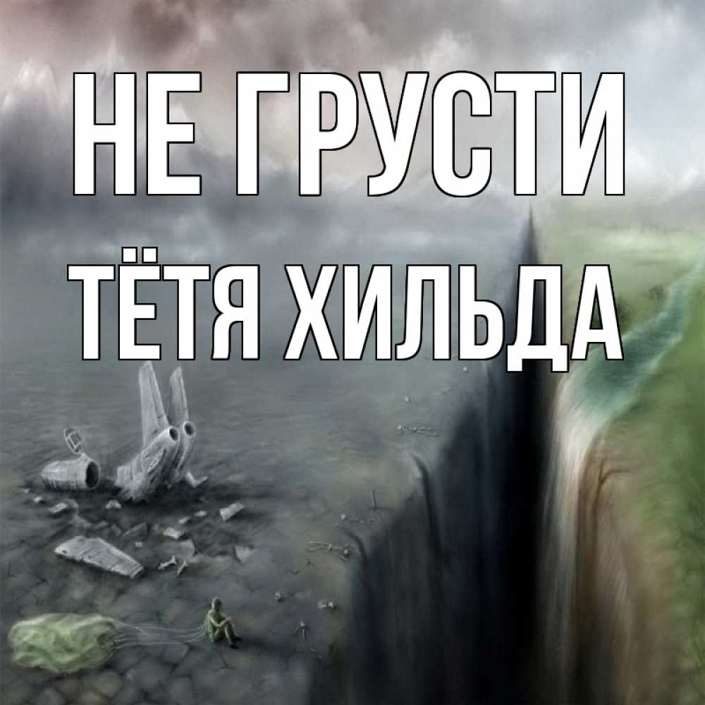 Открытка на каждый день с именем, Тётя-Хильда Не грусти все спаслись. Прикольная открытка с пожеланием онлайн скачать бесплатно 