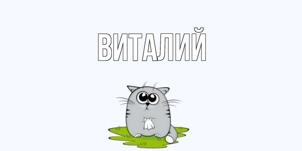 Открытка имени виталий, шмеля картинка