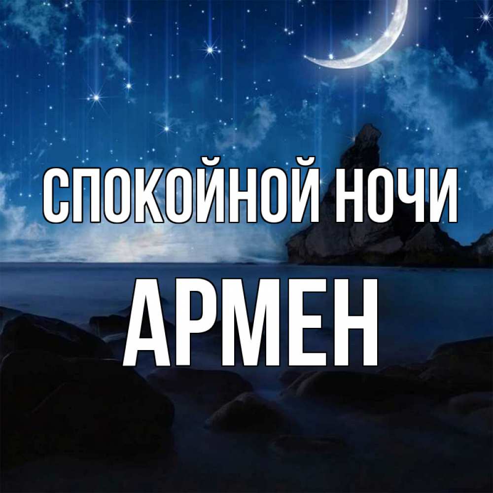 Открытка на каждый день с именем, Армен Спокойной ночи море Прикольная открытка с пожеланием онлайн скачать бесплатно 