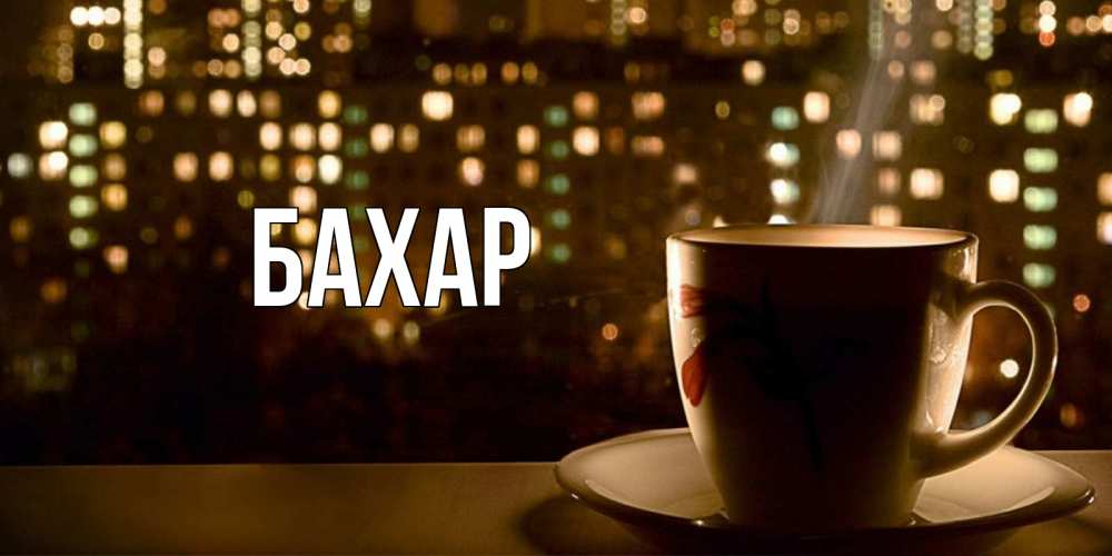 Открытка на каждый день с именем, Бахар Главная утрешнее настроение Прикольная открытка с пожеланием онлайн скачать бесплатно 