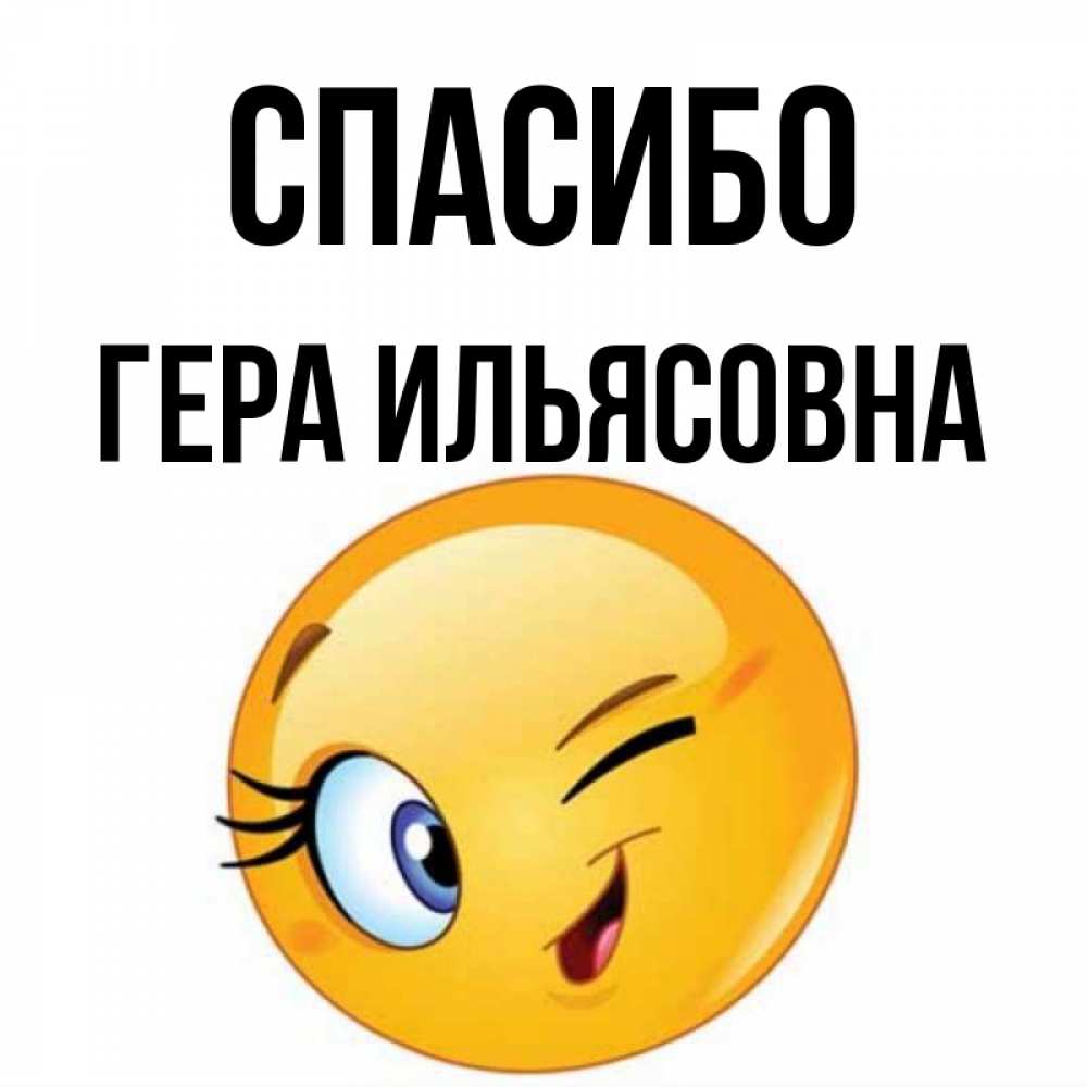 Спасибо Вера