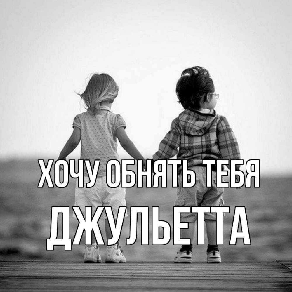 Открытка на каждый день с именем, Джульетта Хочу обнять тебя давай дружить Прикольная открытка с пожеланием онлайн скачать бесплатно 