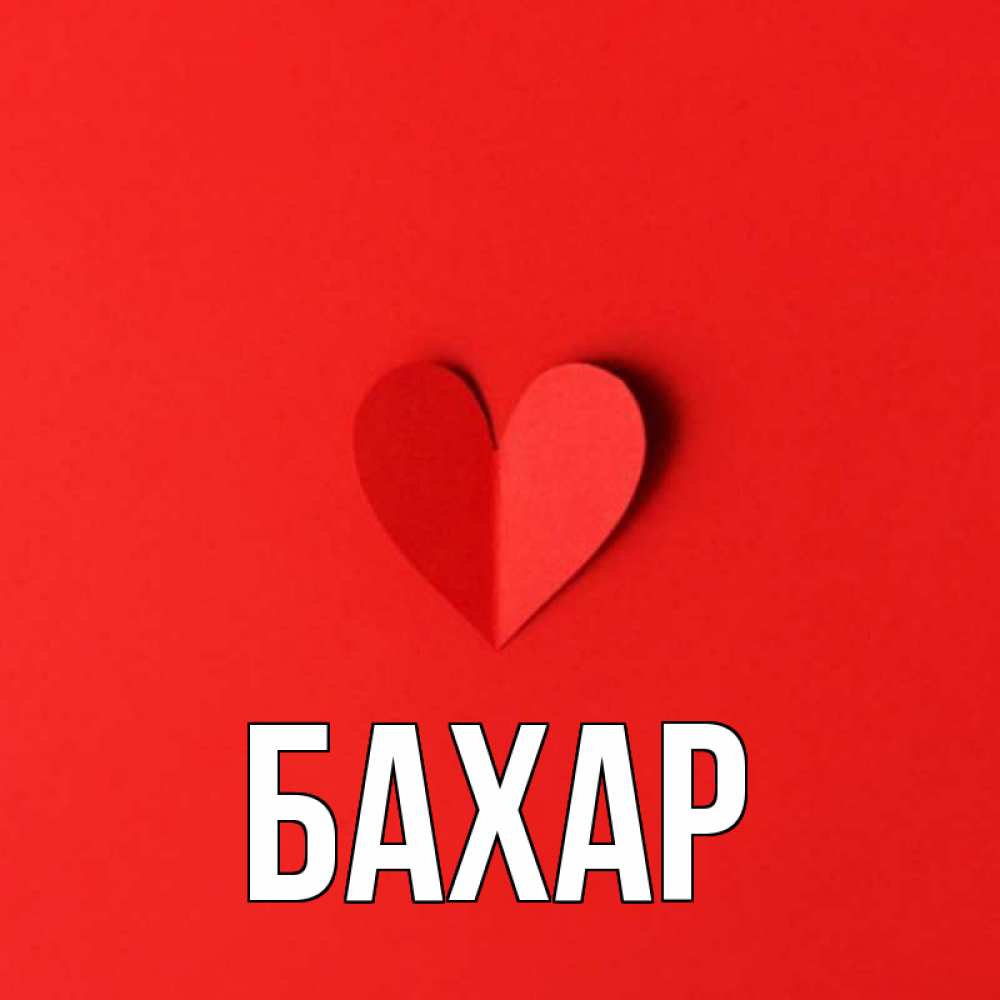 Открытка на каждый день с именем, Бахар Главная пусть повезет для любимых 1 Прикольная открытка с пожеланием онлайн скачать бесплатно 