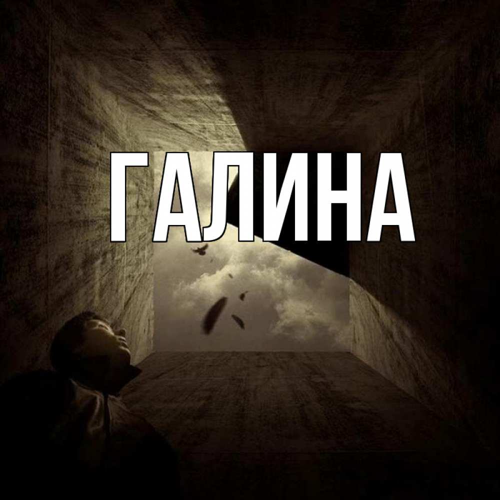 Открытка на каждый день с именем, Галина Главная тут Прикольная открытка с пожеланием онлайн скачать бесплатно 