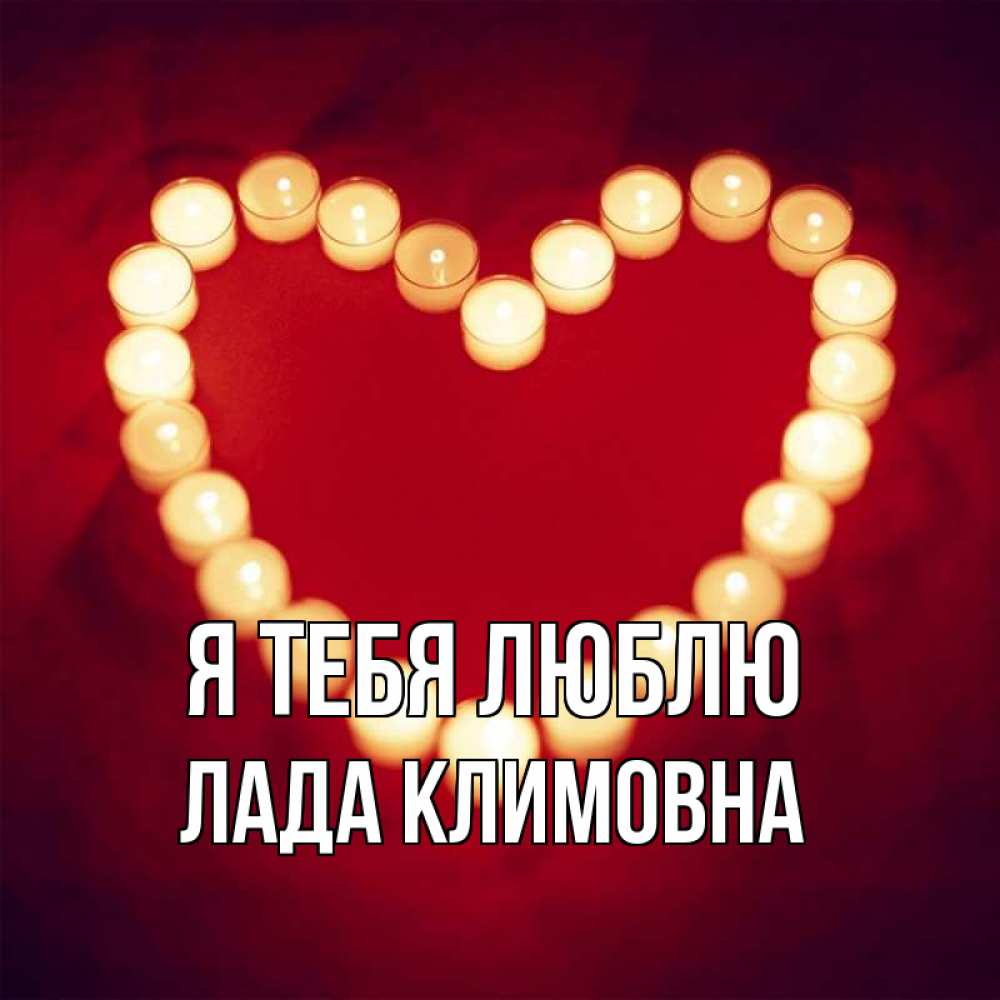 Картинка Я тебя люблю, Лада Климовна
