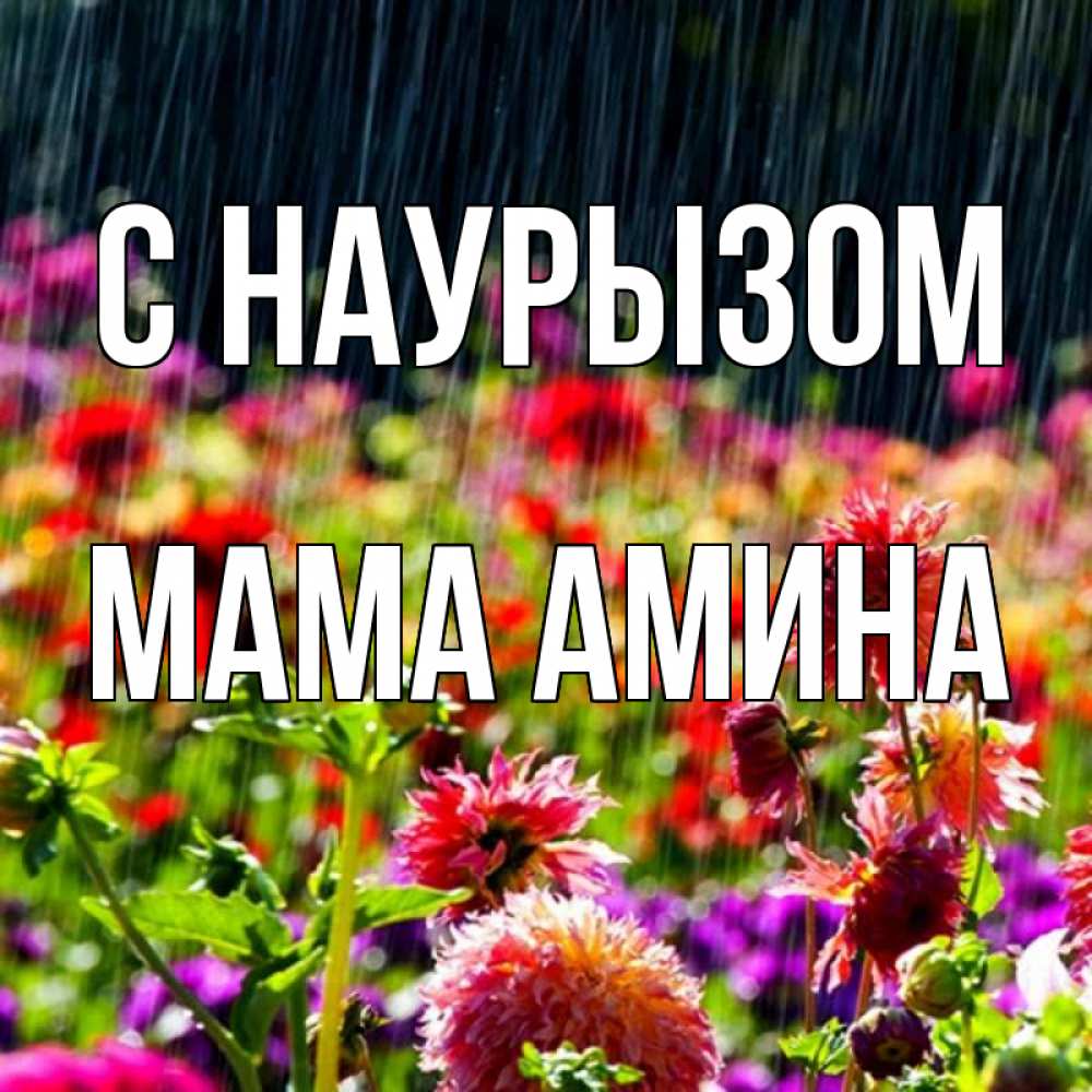 Открытка на каждый день с именем, Мама-Амина С наурызом цветы под дождиком к международному женскому дню Прикольная открытка с пожеланием онлайн скачать бесплатно 