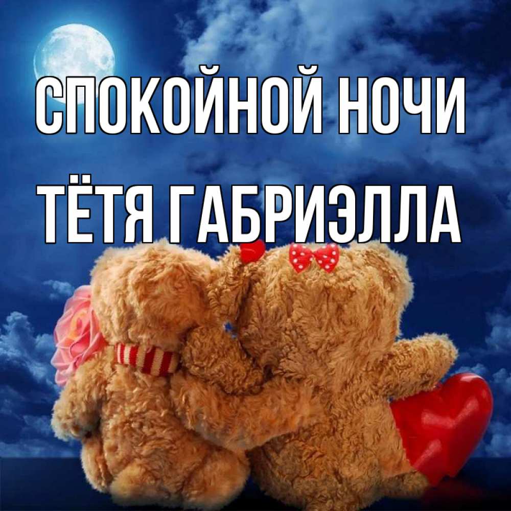 Картинка Спокойной ночи, Тётя Габриэлла