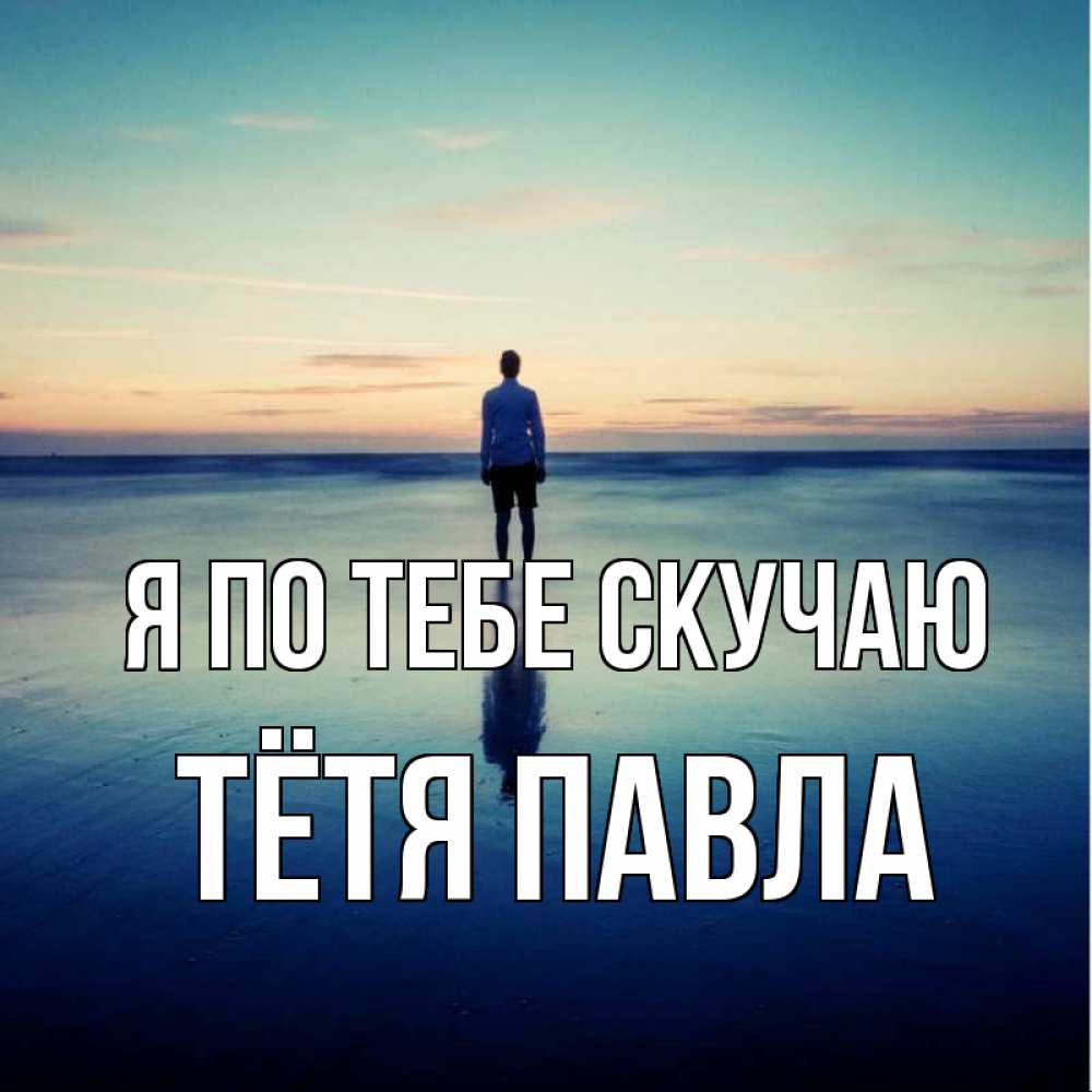Открытка на каждый день с именем, Тётя-Павла Я по тебе скучаю зима Прикольная открытка с пожеланием онлайн скачать бесплатно 
