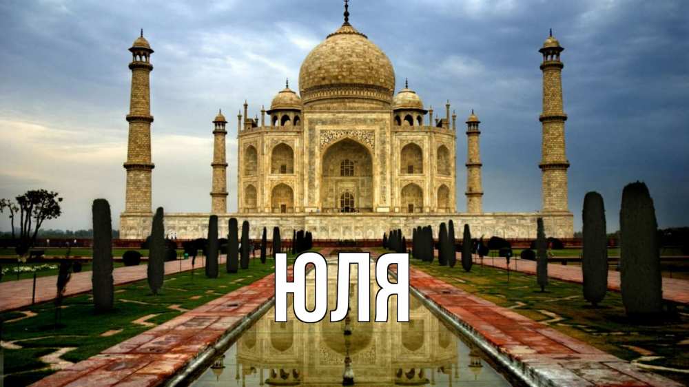 Открытка на каждый день с именем, ЮЛЯ Главная тадж махал Прикольная открытка с пожеланием онлайн скачать бесплатно 