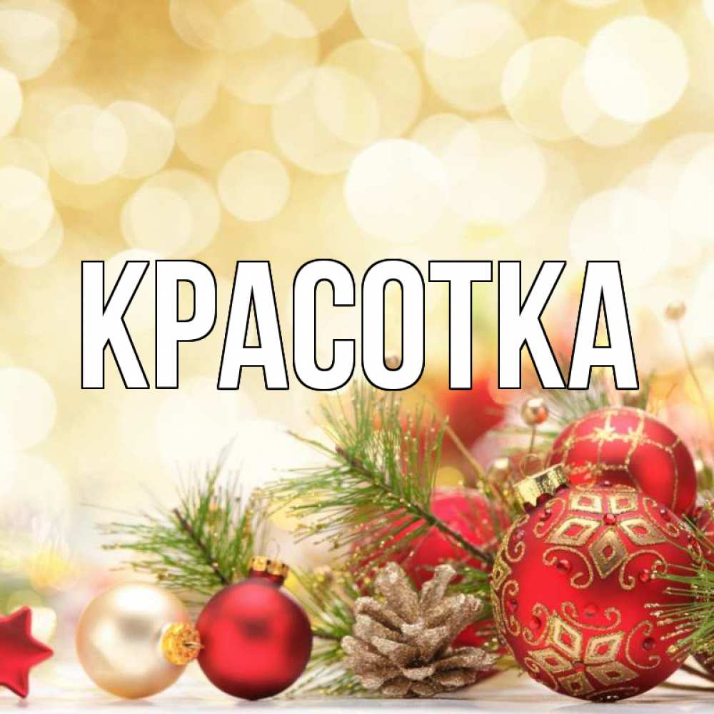 Открытка на каждый день с именем, красотка Главная с рождеством Прикольная открытка с пожеланием онлайн скачать бесплатно 