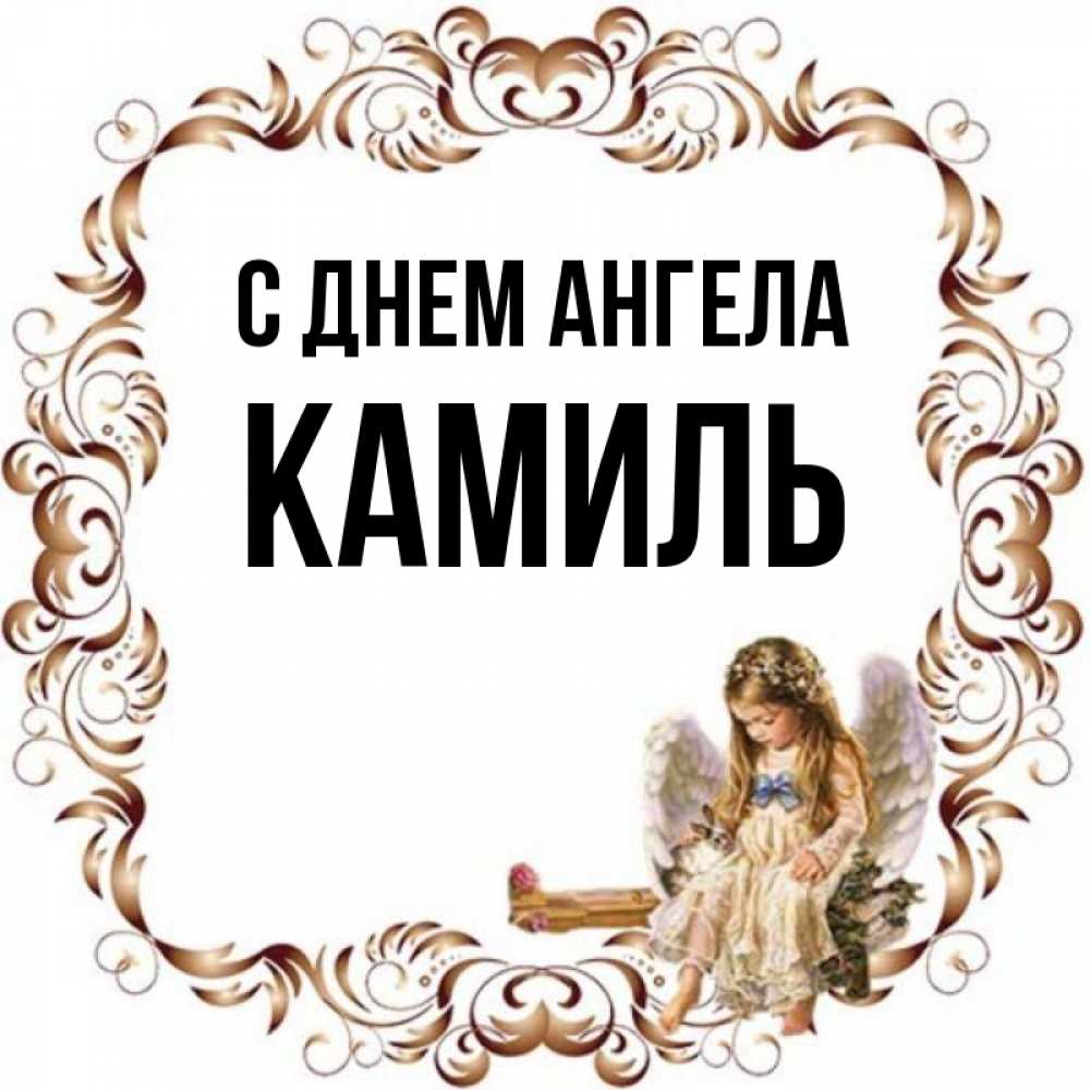 Картинки с именем камиль