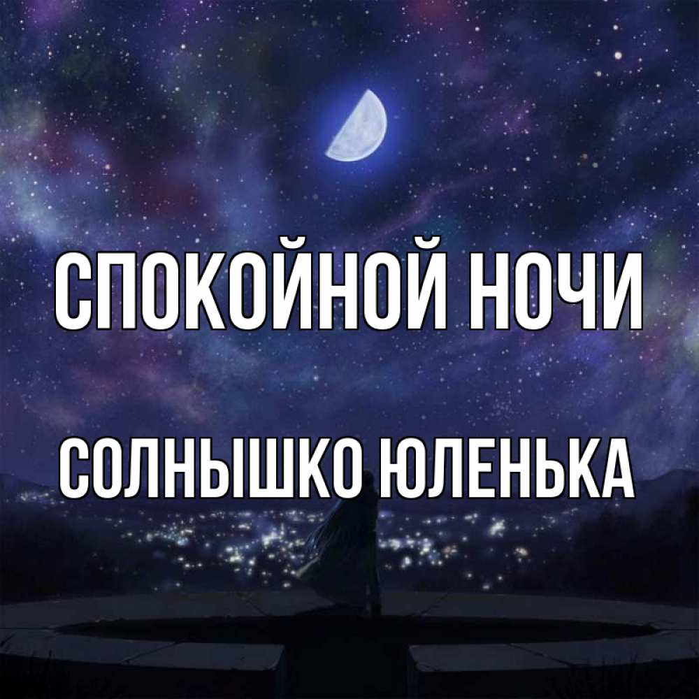 Спокойной Ночи Солнышко Картинки
