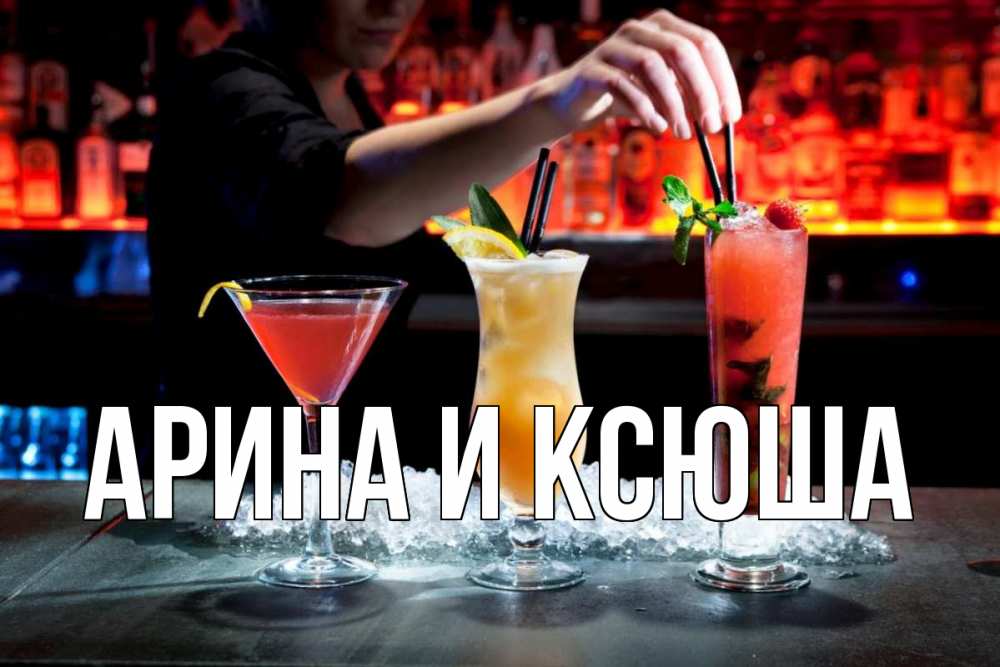 Открытка на каждый день с именем, Арина-и-Ксюша Главная с днем бармена 1 Прикольная открытка с пожеланием онлайн скачать бесплатно 