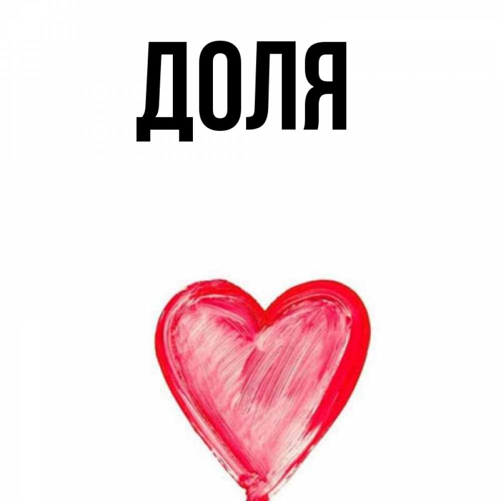 Картинка  с именем , Доля